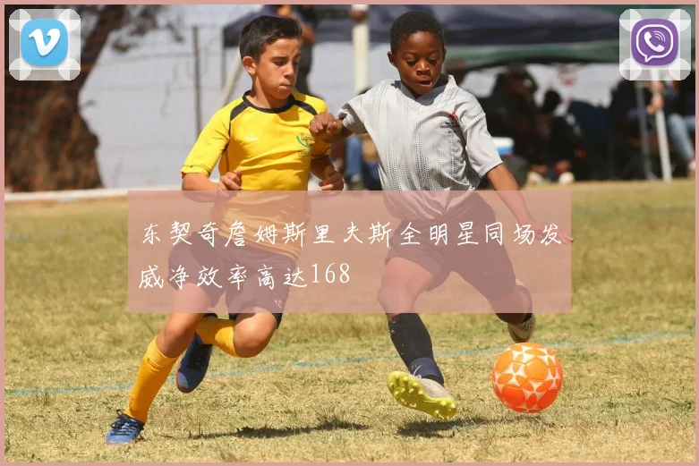 东契奇詹姆斯里夫斯全明星同场发威净效率高达168